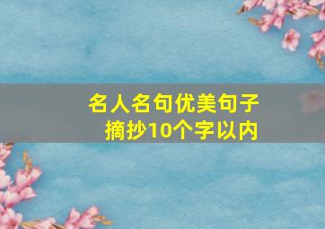 名人名句优美句子摘抄10个字以内