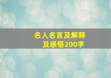 名人名言及解释及感悟200字