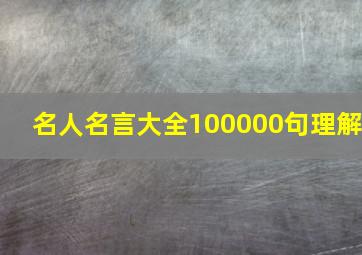 名人名言大全100000句理解