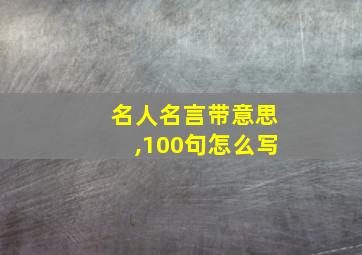 名人名言带意思,100句怎么写