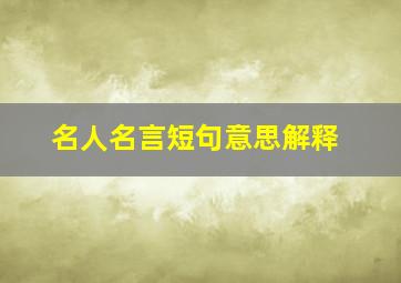 名人名言短句意思解释