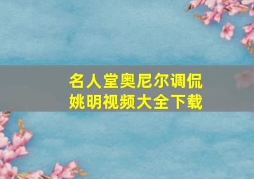 名人堂奥尼尔调侃姚明视频大全下载