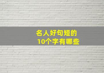 名人好句短的10个字有哪些