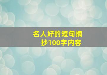 名人好的短句摘抄100字内容