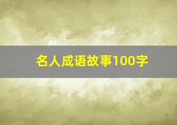 名人成语故事100字