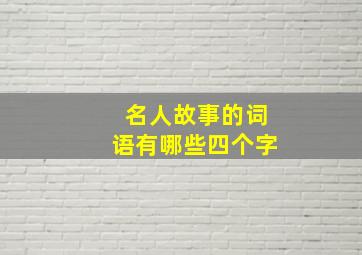 名人故事的词语有哪些四个字