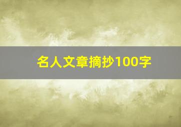 名人文章摘抄100字