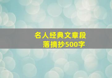 名人经典文章段落摘抄500字