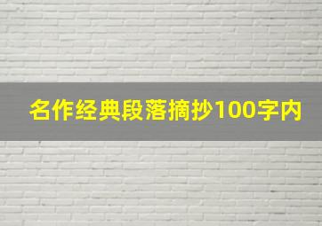 名作经典段落摘抄100字内