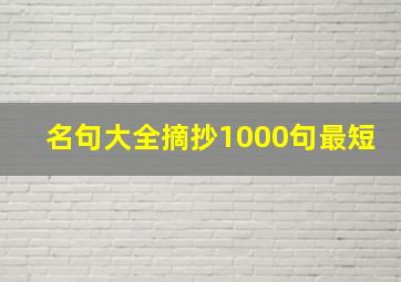 名句大全摘抄1000句最短