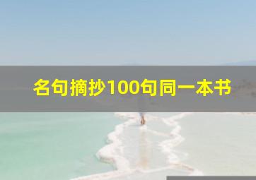 名句摘抄100句同一本书