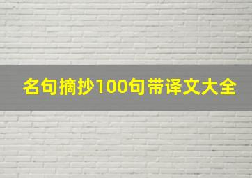 名句摘抄100句带译文大全