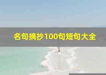 名句摘抄100句短句大全