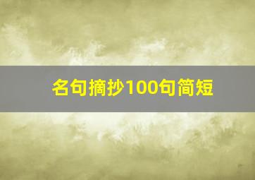 名句摘抄100句简短