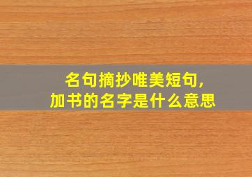 名句摘抄唯美短句,加书的名字是什么意思