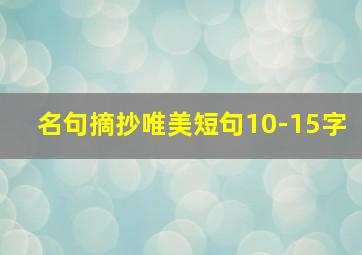 名句摘抄唯美短句10-15字