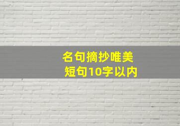 名句摘抄唯美短句10字以内