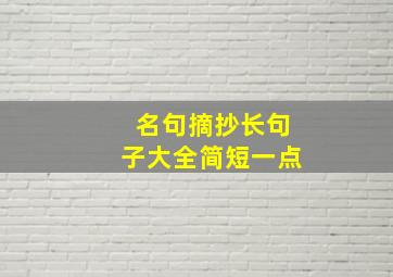 名句摘抄长句子大全简短一点