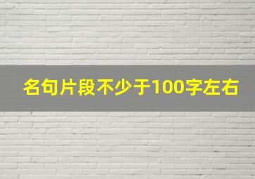 名句片段不少于100字左右