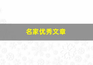 名家优秀文章