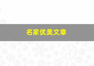 名家优美文章