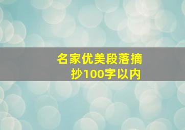 名家优美段落摘抄100字以内