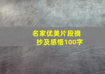 名家优美片段摘抄及感悟100字