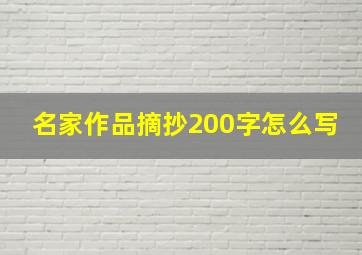 名家作品摘抄200字怎么写