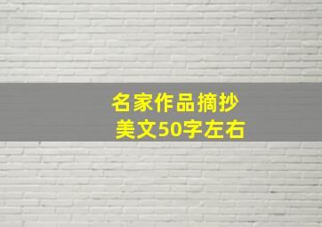 名家作品摘抄美文50字左右