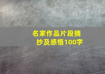 名家作品片段摘抄及感悟100字