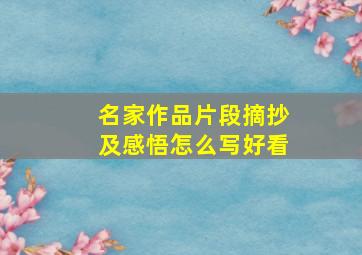 名家作品片段摘抄及感悟怎么写好看