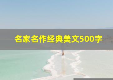 名家名作经典美文500字