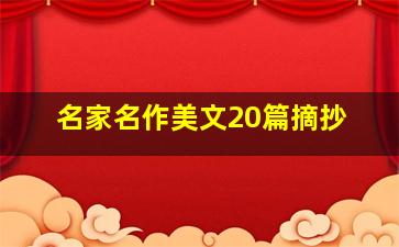 名家名作美文20篇摘抄