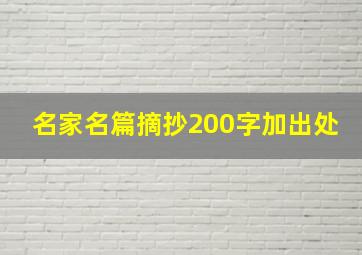 名家名篇摘抄200字加出处