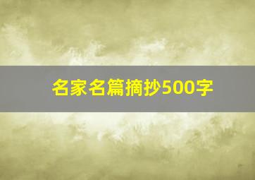 名家名篇摘抄500字