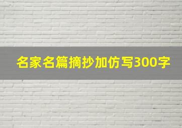 名家名篇摘抄加仿写300字