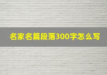 名家名篇段落300字怎么写