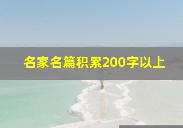 名家名篇积累200字以上