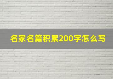 名家名篇积累200字怎么写