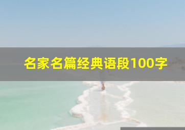 名家名篇经典语段100字