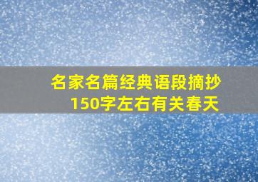 名家名篇经典语段摘抄150字左右有关春天