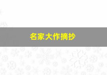 名家大作摘抄