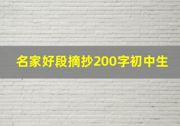 名家好段摘抄200字初中生