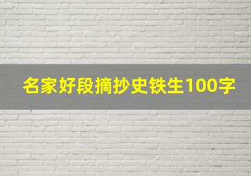 名家好段摘抄史铁生100字