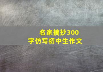 名家摘抄300字仿写初中生作文