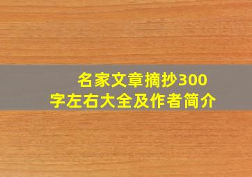 名家文章摘抄300字左右大全及作者简介