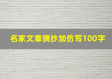 名家文章摘抄加仿写100字