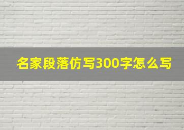 名家段落仿写300字怎么写