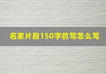 名家片段150字仿写怎么写