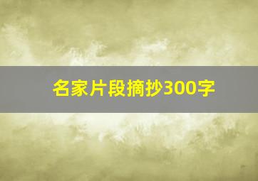 名家片段摘抄300字